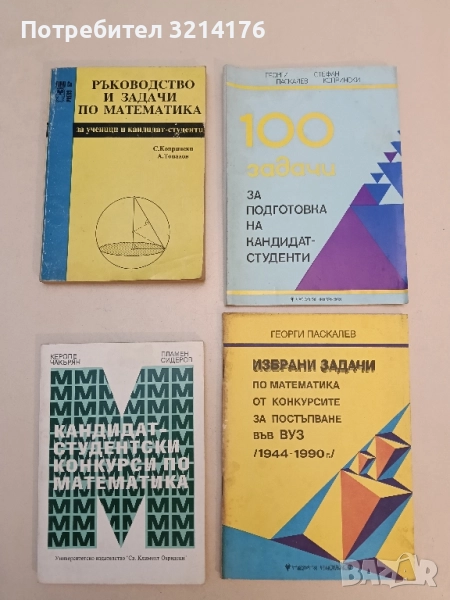 Кандидат-студентски конкурси по математика - Керопе Чакърян, Пламен Сидеров, снимка 1