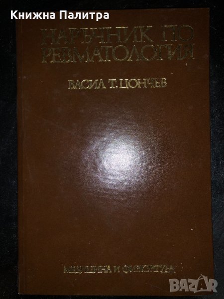 Наръчник по ревматология Васил Т. Цончев, снимка 1