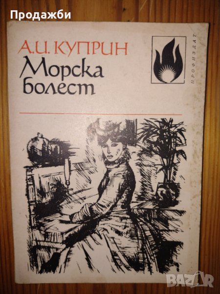Книга "Морска болест" от А. И. Куприн, снимка 1