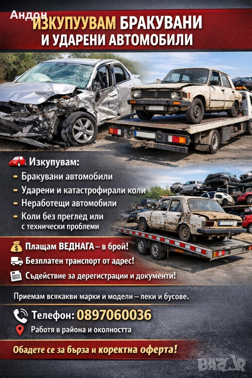 ИЗКУПУВАМ БРАКУВАНИ И УДАРЕНИ АВТОМОБИЛИ 🚗 , снимка 1