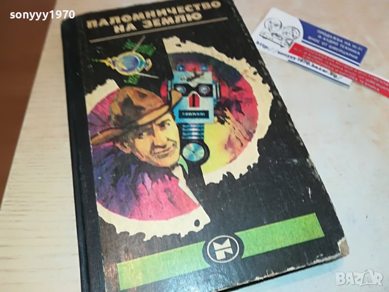 ПАЛОМНИЧЕСТВО НА ЗЕМЛЮ-РУСКА КНИГА 2203231113, снимка 1