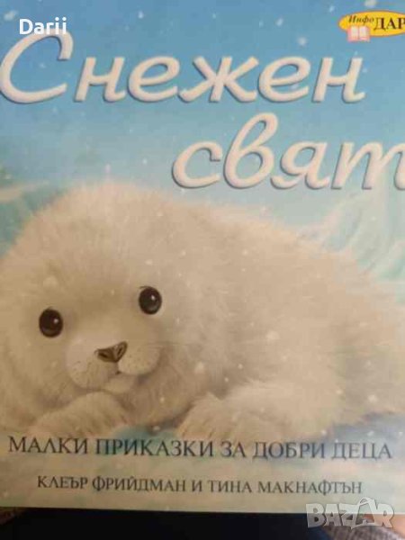 Снежен свят-Клеър Фрийдман, Тина Макнафтън, снимка 1