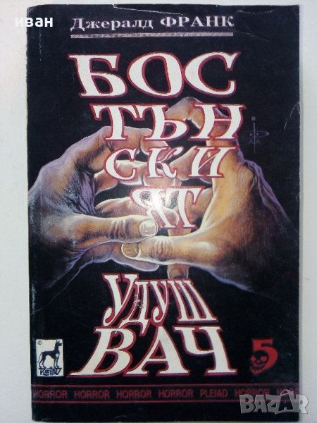 Бостънският Удушвач - Джералд Франк - 1994г. , снимка 1