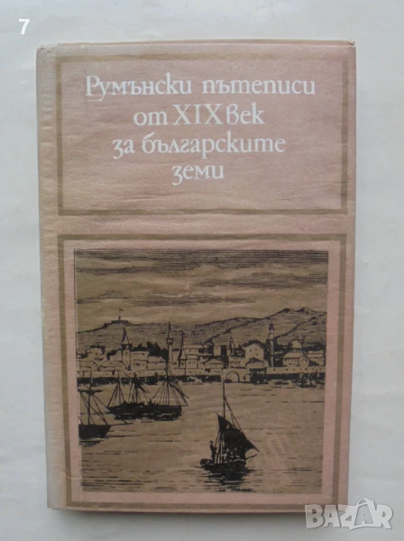 Книга Румънски пътеписи от XIX век за българските земи 1982 г., снимка 1