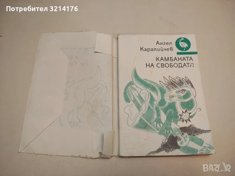 Камбаната на свободата - Ангел Каралийчев , снимка 1