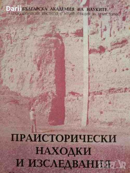 Праисторически находки и изследвания, снимка 1
