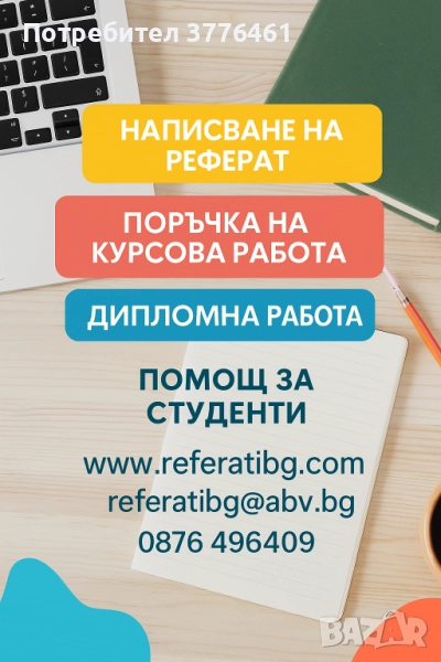 Изготвяне, написване, разработка на реферат, курсова, задача, казус, есе, презентация, дипломна , снимка 1