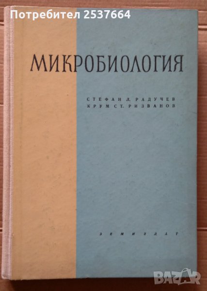 Микробиология (учебник за ВУЗ) Стефан Радучев, снимка 1