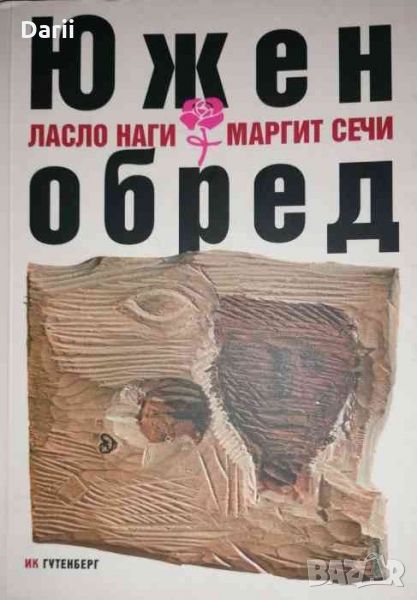 Южен обред -Ласло Наги, Маргит Сечи, снимка 1