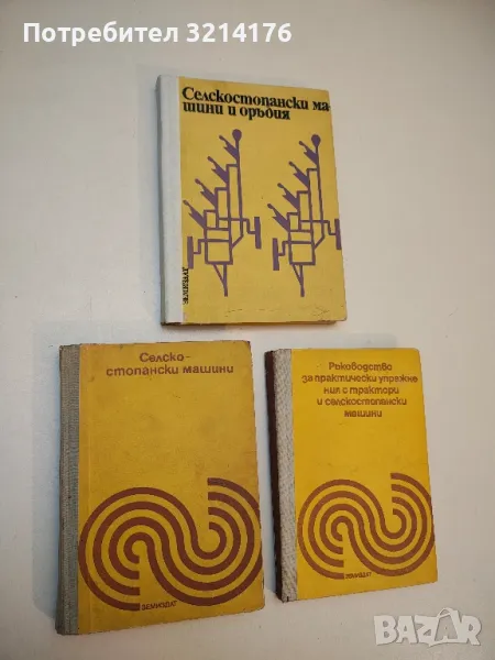 Селскостопански машини - Н. Николов, Д. Петев, Б. Василев (1974), снимка 1