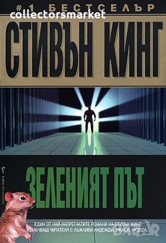 Зеленият път, снимка 1