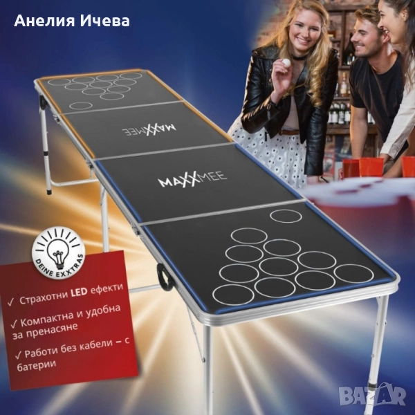 Maxxmee Led Beer Pong маса-парти маса с LED осветление , снимка 1