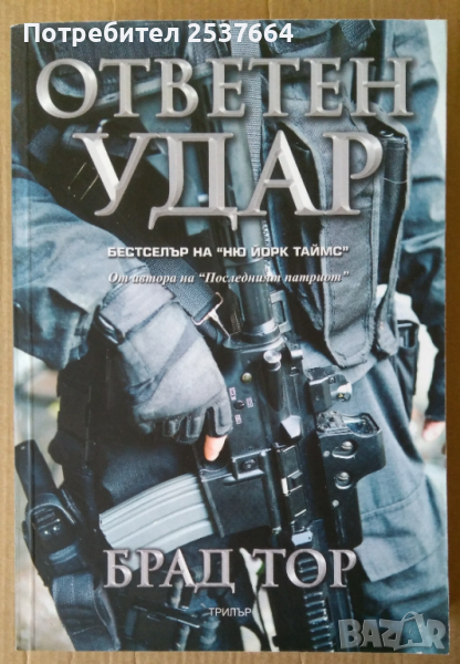 Ответен удар   Брад Тор, снимка 1