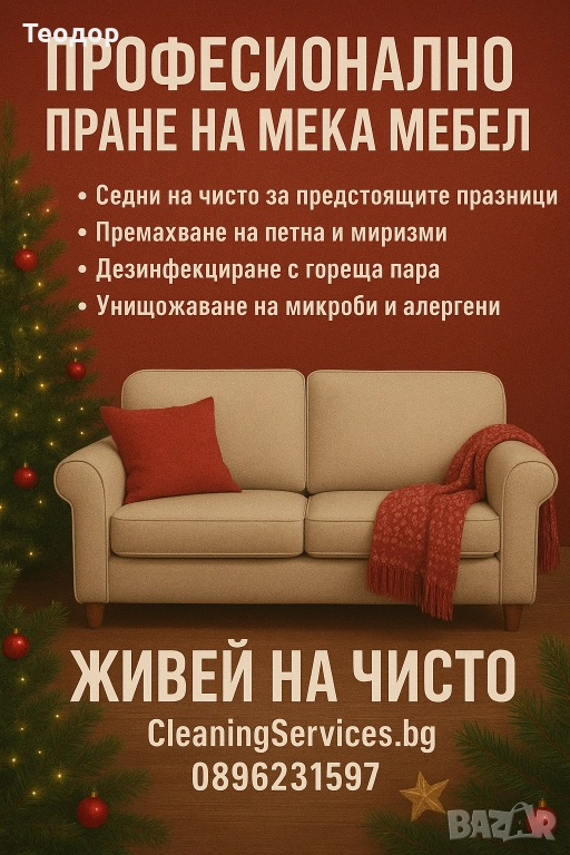Пране на мека мебел и дивани, снимка 1