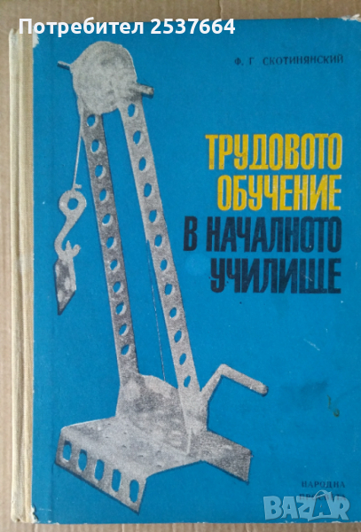 Трудовото обучение в началното училище  Ф.Г.Скотинянский, снимка 1