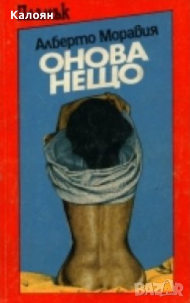Алберто Моравия - Онова нещо (1993), снимка 1