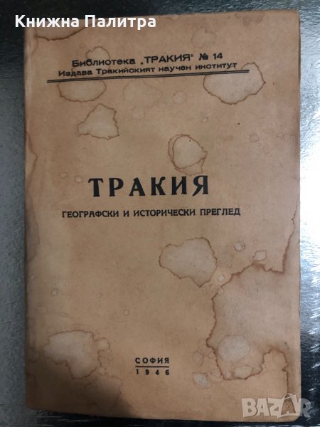 Тракия. Географски и исторически преглед -1946, снимка 1