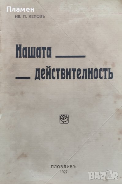 Нашата действителность Иванъ Кеповъ, снимка 1