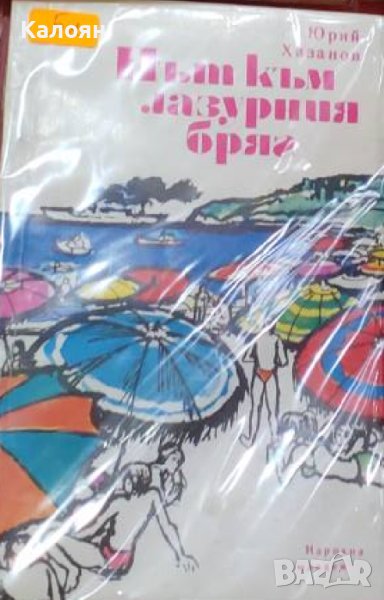 Юрий Хазанов - Път към лазурния бряг (1978), снимка 1