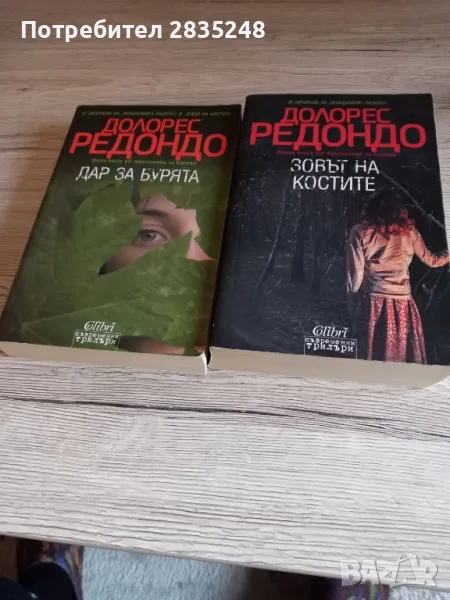 трилогията за Бастан/ Долорес Редондо , снимка 1