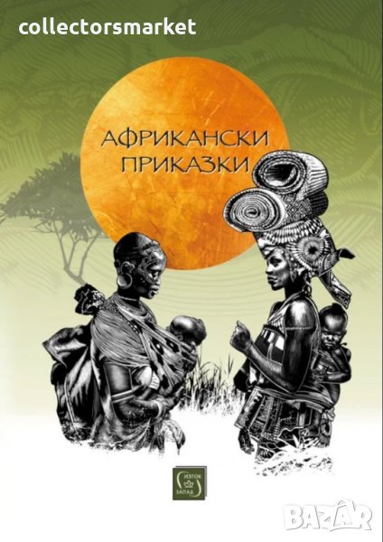 Африкански приказки, снимка 1