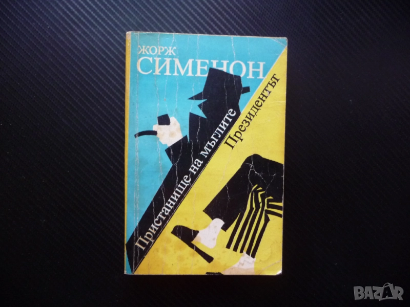Пристанище на мъглите; Президентът Жорж Сименон 10 цента само изгодно криминален роман крими кримина, снимка 1