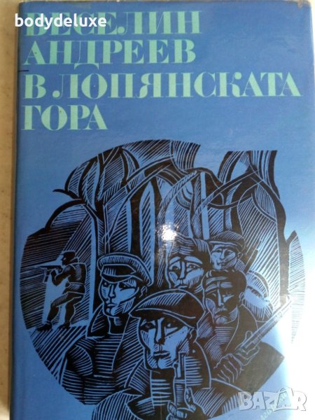 Веселин Андреев "В лопянската гора", снимка 1