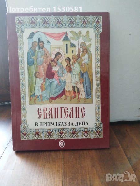 Евангелие, снимка 1
