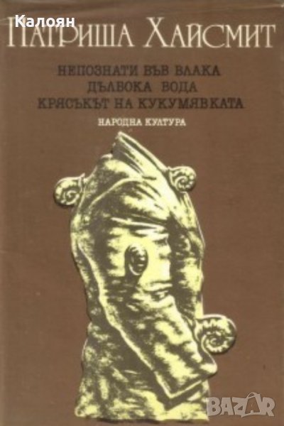 Патриша Хайсмит - Непознати във влака. Дълбока вода. Крясъкът на кукумявката (1988), снимка 1