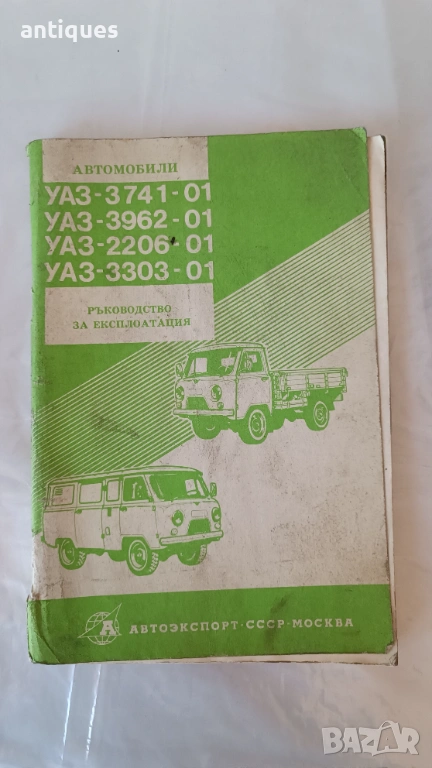 Книга - Ръководство за експоатация - УАЗ - 3741, 3962 и друг, снимка 1