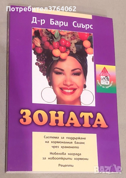 Зоната Система за поддържане на хормоналния баланс чрез храненето Бари Сиърс, Бил Лорън, снимка 1