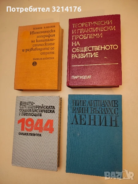 Ние дишахме един въздух с Ленин – Сборник, снимка 1