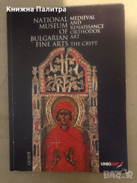  GUIDE BULGARIAN NATIONAL MUSEUM OF FINE ARTS , снимка 1
