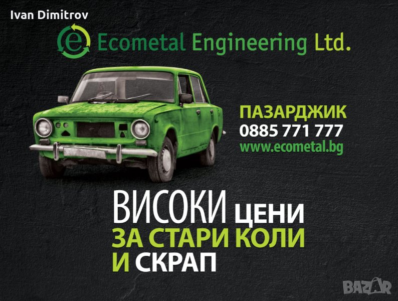 Изкупува коли за скрап Пазарджик, снимка 1