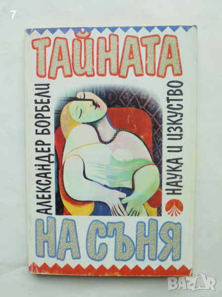 Книга Тайната на съня - Александер Борбели 1994 г., снимка 1