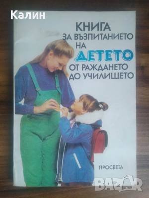 Книга за възпитанието на детето от раждането до училището-Фидана Даскалова, снимка 1