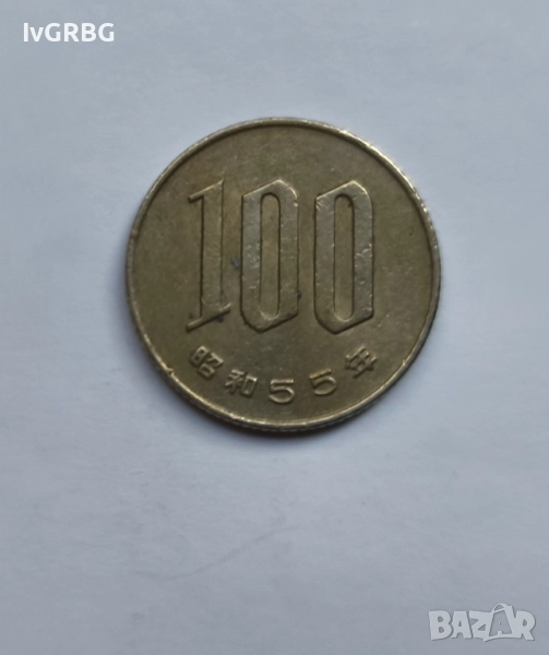 100 йени Япония Японска монета 100 йени 1980 Япония ерата Шьова 55 година, снимка 1