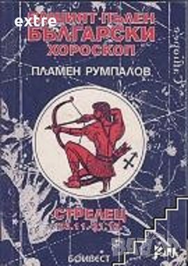 Вашият пълен български хороскоп 1996 г.: Стрелец, снимка 1