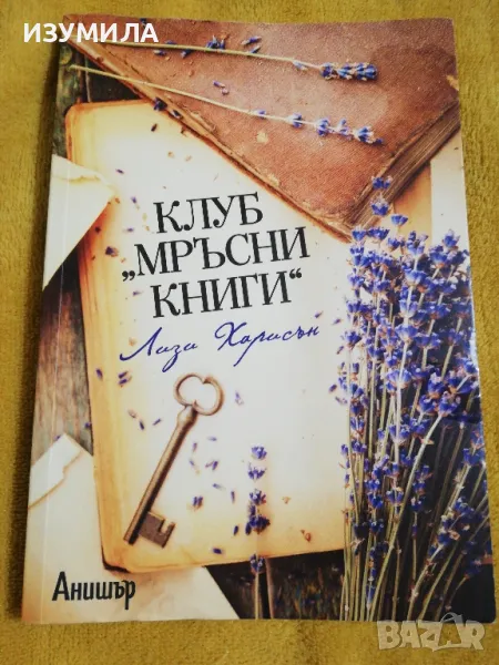 Клуб " Мръсни книги " - Лизи Харисън, снимка 1
