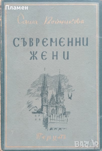 Съвременни жени Саша Войникова, снимка 1