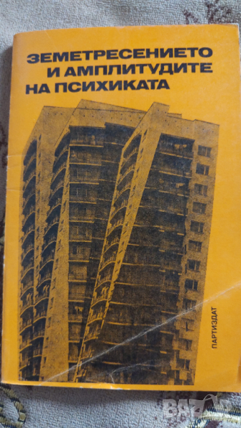 Земетресението и амплитудите на психиката., снимка 1