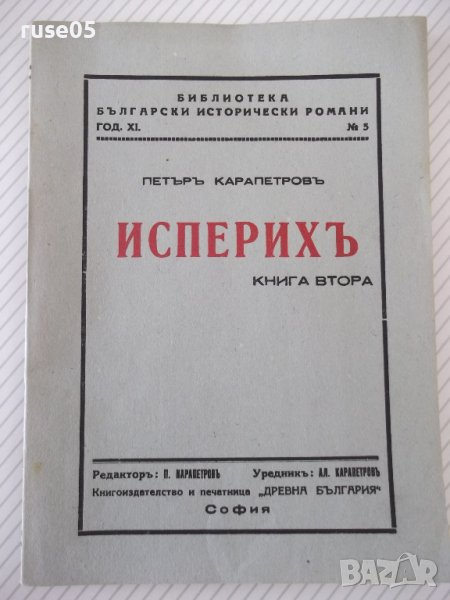 Книга "Исперихъ - книга 2 - Петъръ Карапетровъ" - 96 стр., снимка 1
