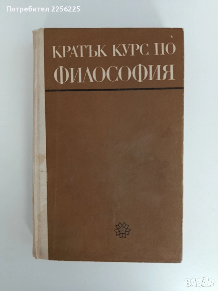 Кратък курс по философия, снимка 1