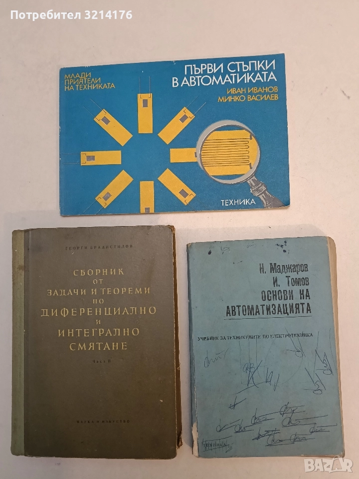 Основи на автоматизацията - Никола Е. Маджаров, Илия И. Томов , снимка 1
