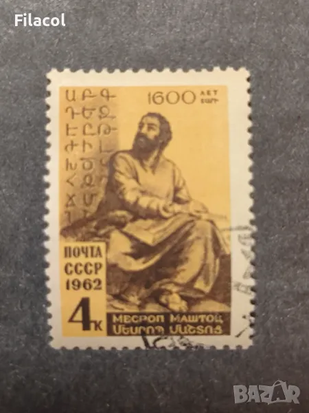 СССР 1962 г. Личности Маштоц, снимка 1