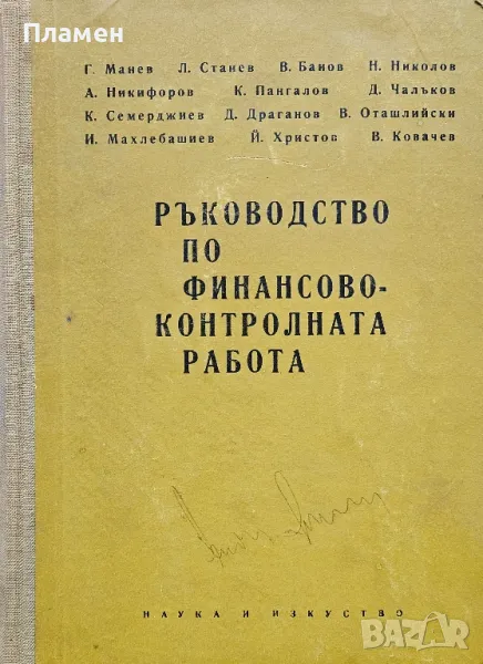 Ръководство по финансовоконтролната работа , снимка 1