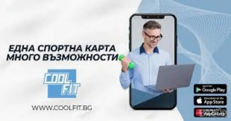 Coolfit and Multisport, снимка 1