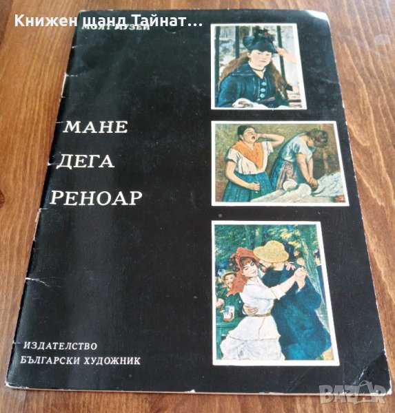 Мане, Дега, Реноар, снимка 1