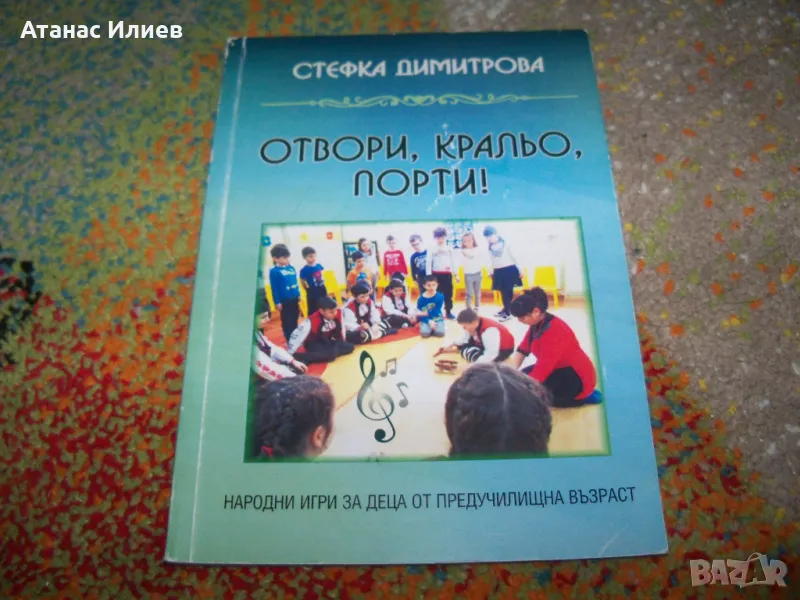 Отвори кральо порти, народни игри за деца, снимка 1