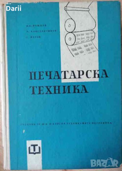 Печатарска техника, снимка 1